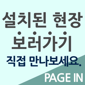 설치현장보러가기상품&amp;구매문의환영TEL.02-831-2779